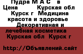 Пудра М.А.С 2 в 1 › Цена ­ 300 - Курская обл., Курск г. Медицина, красота и здоровье » Декоративная и лечебная косметика   . Курская обл.,Курск г.